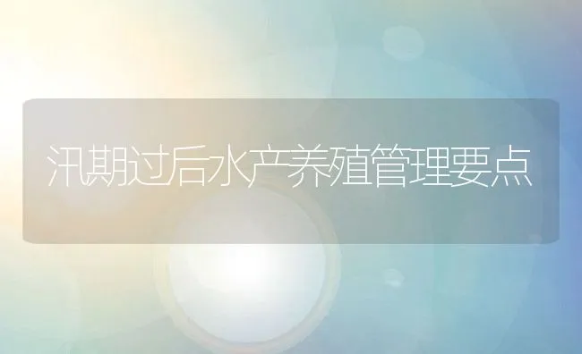 汛期过后水产养殖管理要点 | 动物养殖饲料