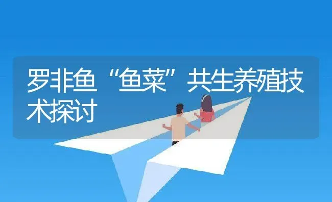 罗非鱼“鱼菜”共生养殖技术探讨 | 动物养殖百科