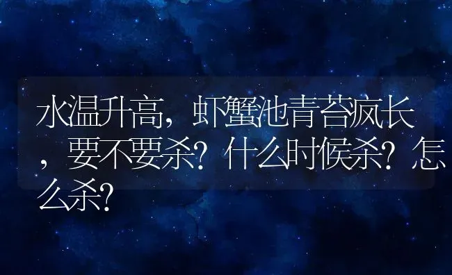 水温升高，虾蟹池青苔疯长，要不要杀？什么时候杀？怎么杀？ | 动物养殖百科