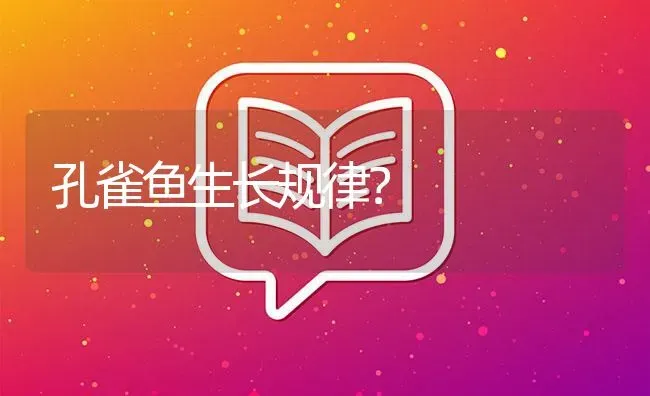 孔雀鱼生长规律？ | 鱼类宠物饲养