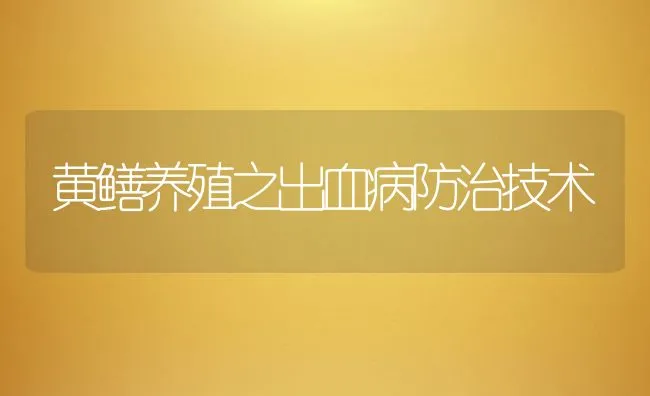 黄鳝养殖之出血病防治技术 | 水产养殖知识