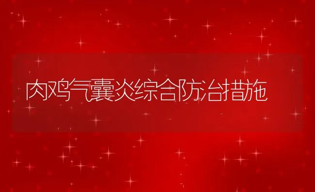 肉鸡气囊炎综合防治措施 | 动物养殖学堂