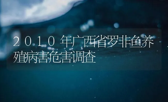 2010年广西省罗非鱼养殖病害危害调查 | 海水养殖技术