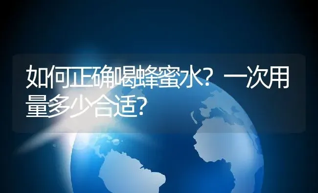 如何正确喝蜂蜜水？一次用量多少合适？ | 动物养殖百科