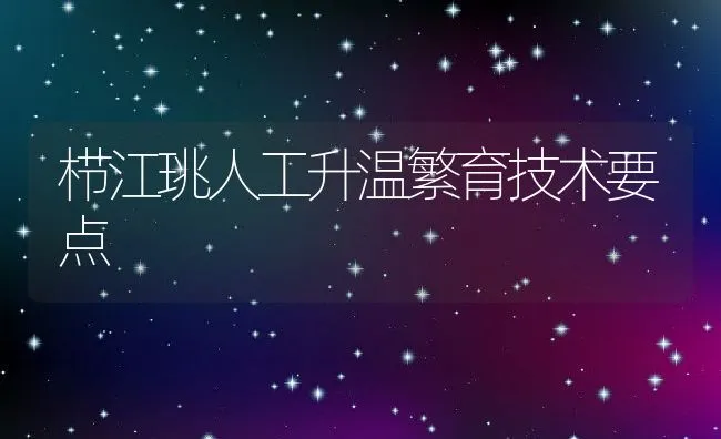 栉江珧人工升温繁育技术要点 | 动物养殖学堂