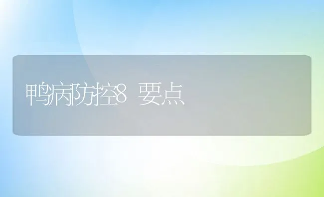 鸭病防控8要点 | 动物养殖学堂