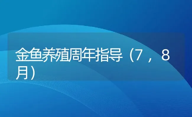 金鱼养殖周年指导（7,8月） | 动物养殖饲料