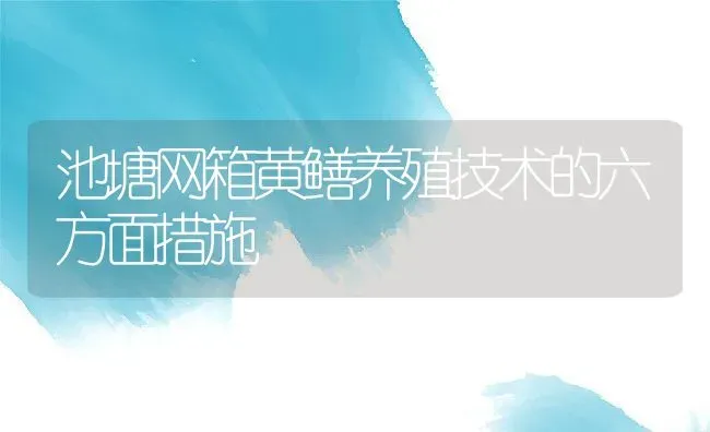 池塘网箱黄鳝养殖技术的六方面措施 | 淡水养殖技术