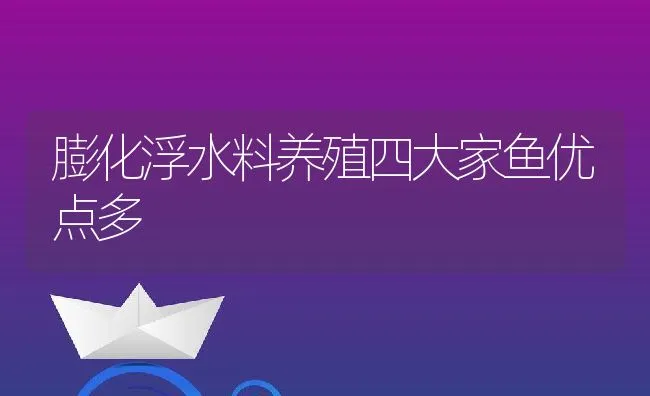 膨化浮水料养殖四大家鱼优点多 | 动物养殖饲料