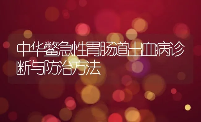 中华鳖急性胃肠道出血病诊断与防治方法 | 水产养殖知识