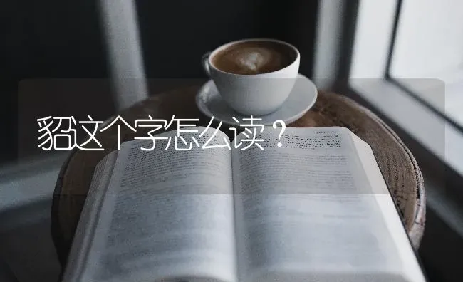 貂这个字怎么读？ | 动物养殖问答