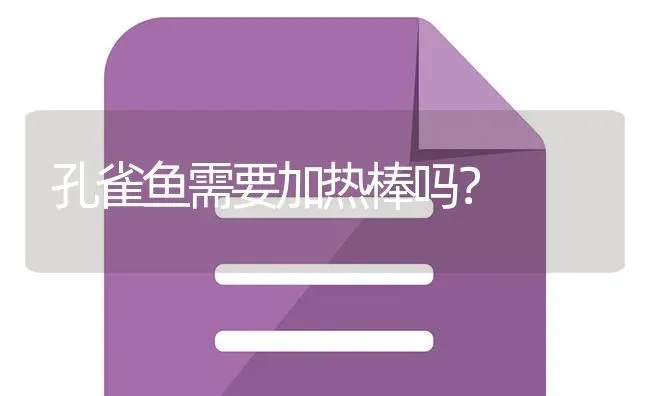 孔雀鱼需要加热棒吗？ | 鱼类宠物饲养