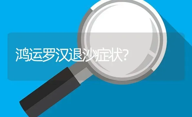 鸿运罗汉退沙症状？ | 鱼类宠物饲养