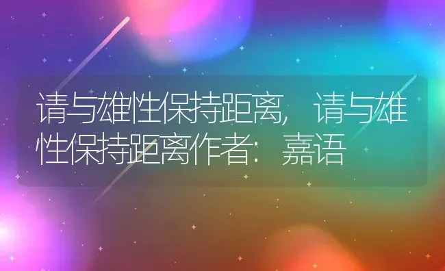 请与雄性保持距离,请与雄性保持距离作者:嘉语 | 宠物百科知识