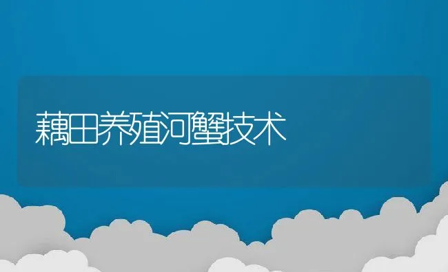 藕田养殖河蟹技术 | 动物养殖饲料