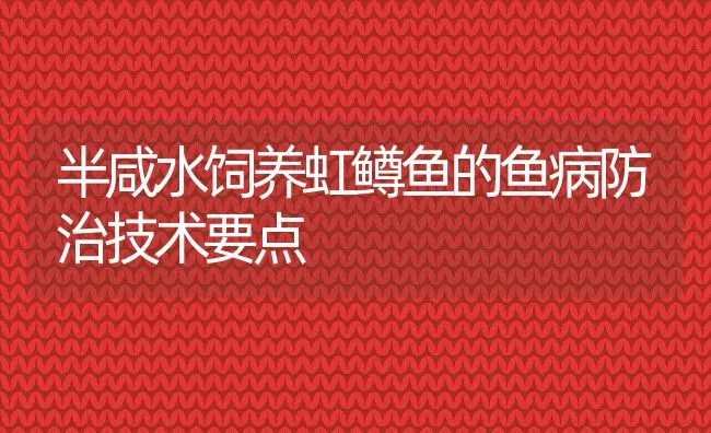 半咸水饲养虹鳟鱼的鱼病防治技术要点 | 动物养殖饲料