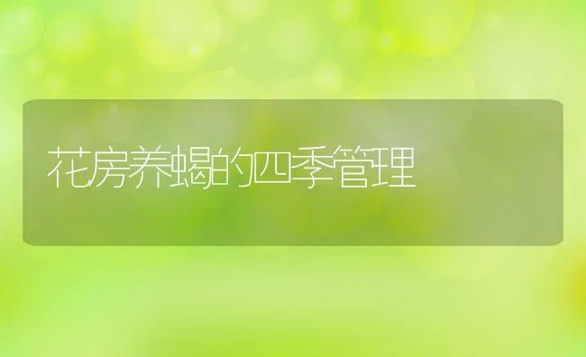 花房养蝎的四季管理 | 动物养殖饲料