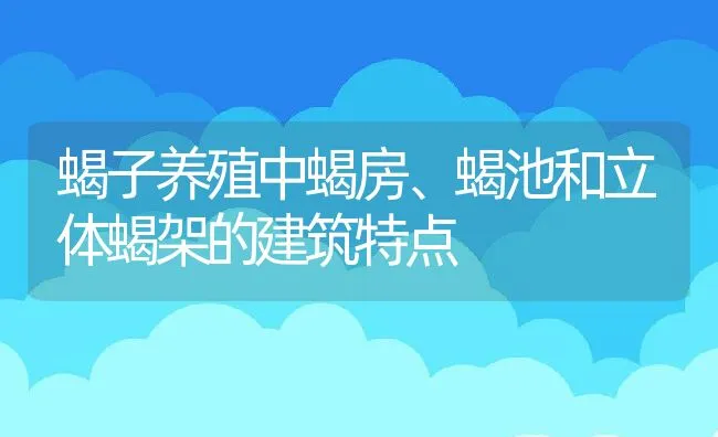 桑园管理防病虫 | 海水养殖技术