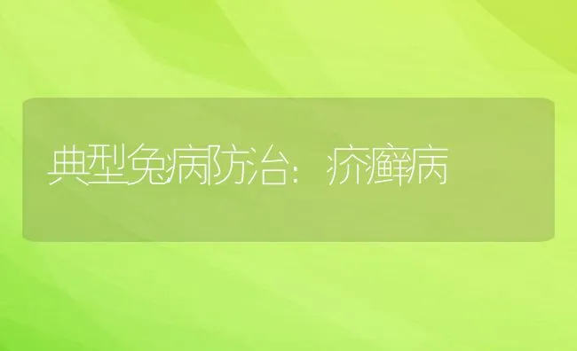 典型兔病防治：疥癣病 | 水产养殖知识