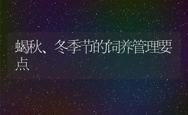 蝎秋、冬季节的饲养管理要点 | 水产养殖知识