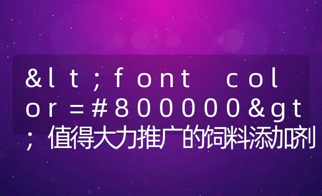 <font color=#800000>值得大力推广的饲料添加剂-海带 </font> | 动物养殖学堂