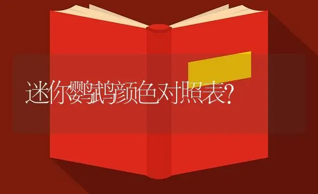 迷你鹦鹉颜色对照表？ | 鱼类宠物饲养