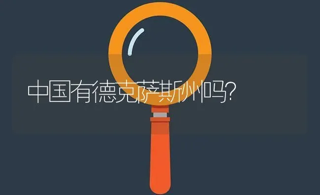 中国有德克萨斯州吗？ | 动物养殖问答