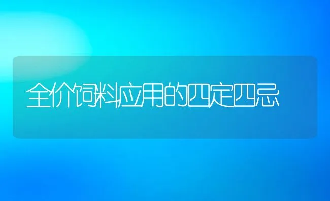 全价饲料应用的四定四忌 | 动物养殖学堂