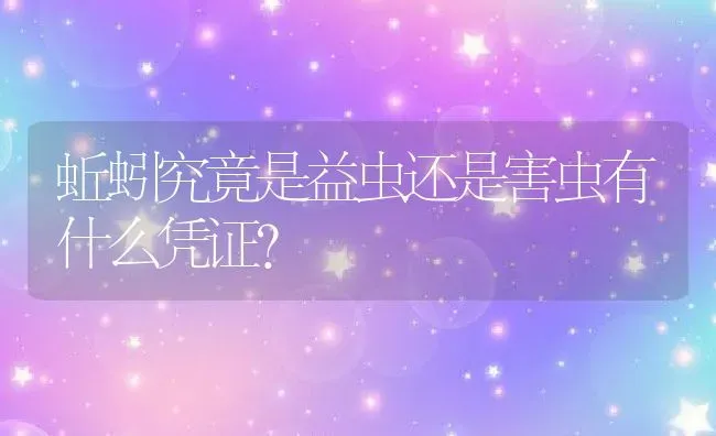 蚯蚓究竟是益虫还是害虫有什么凭证？ | 动物养殖百科