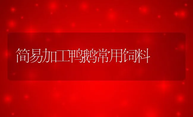 简易加工鸭鹅常用饲料 | 动物养殖学堂