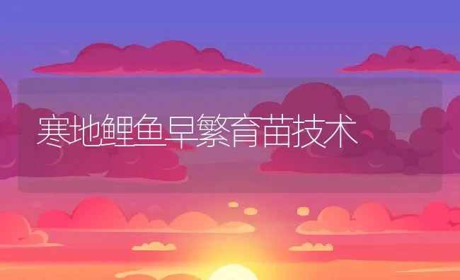 夏季家畜的药物防病 | 水产养殖知识