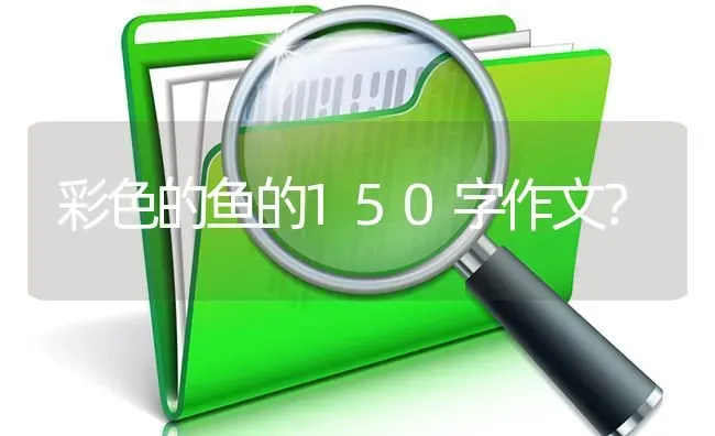 彩色的鱼的150字作文？ | 鱼类宠物饲养