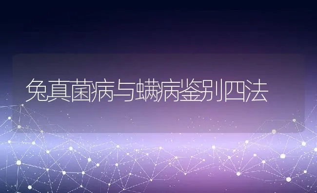 兔真菌病与螨病鉴别四法 | 水产养殖知识