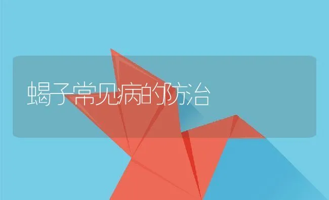 蝎子常见病的防治 | 动物养殖学堂