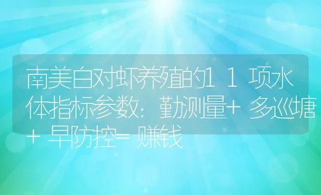 南美白对虾养殖的11项水体指标参数：勤测量+多巡塘+早防控=赚钱 | 动物养殖百科