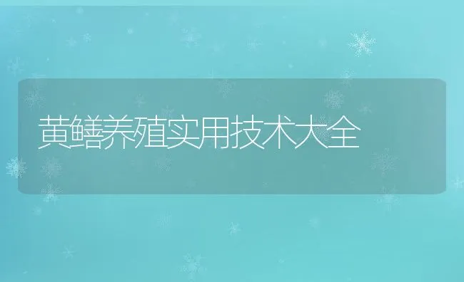 黄鳝养殖实用技术大全 | 动物养殖饲料