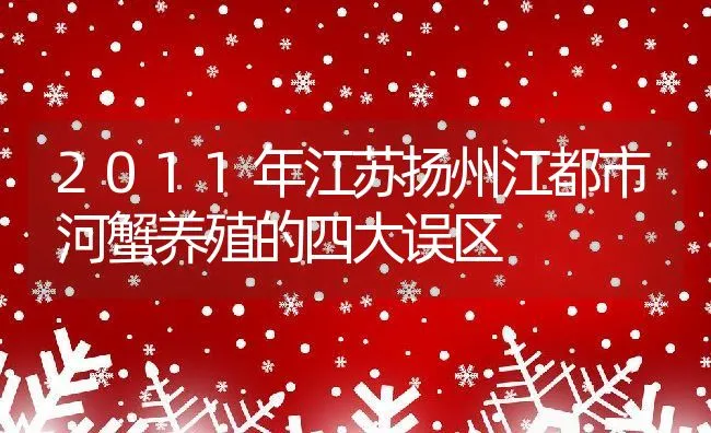 2011年江苏扬州江都市河蟹养殖的四大误区 | 动物养殖饲料