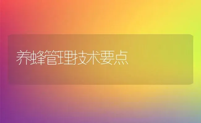 养蜂管理技术要点 | 动物养殖教程