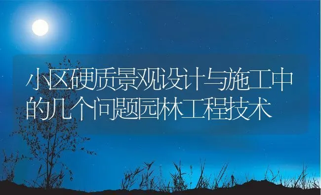 小区硬质景观设计与施工中的几个问题园林工程技术 | 水产养殖知识