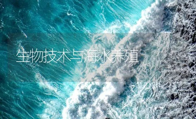 生物技术与海水养殖 | 海水养殖技术