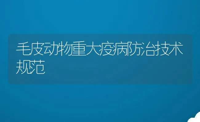 毛皮动物重大疫病防治技术规范 | 水产养殖知识