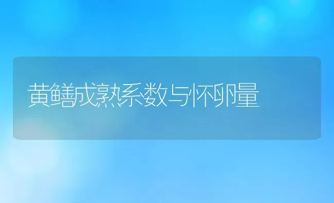 黄鳝成熟系数与怀卵量 | 动物养殖百科