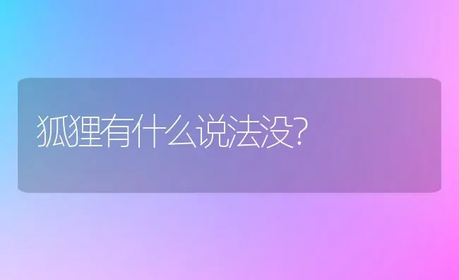 狐狸有什么说法没？ | 动物养殖问答