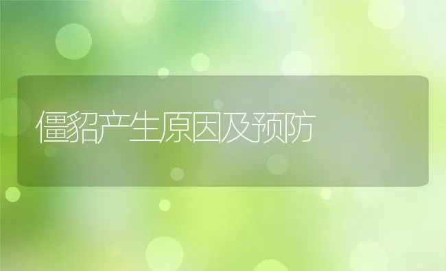 僵貂产生原因及预防 | 动物养殖学堂