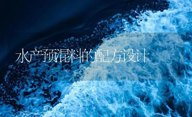 水产预混料的配方设计 | 海水养殖技术