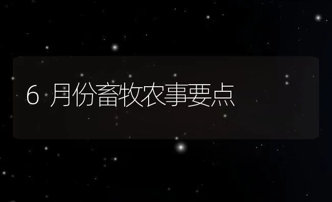 6月份畜牧农事要点 | 动物养殖饲料