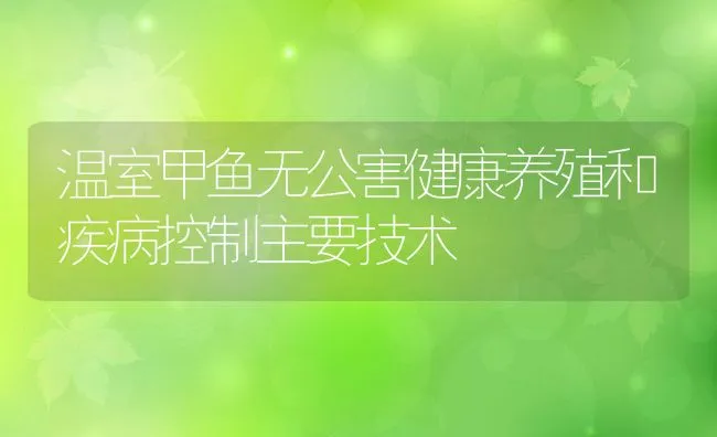 我国水产养殖病害防治问题研究 | 水产养殖知识