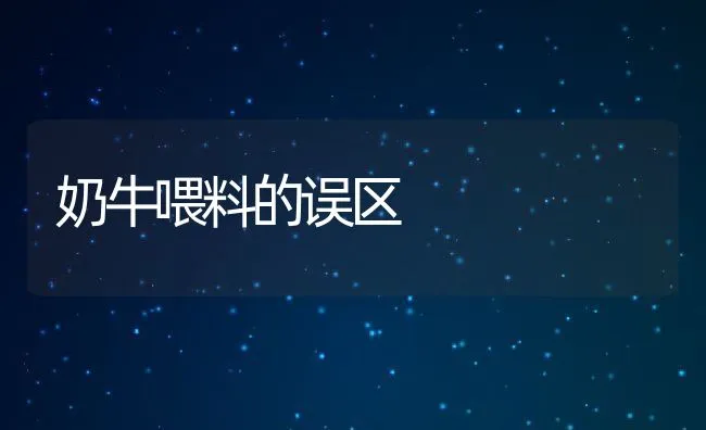 奶牛喂料的误区 | 动物养殖学堂