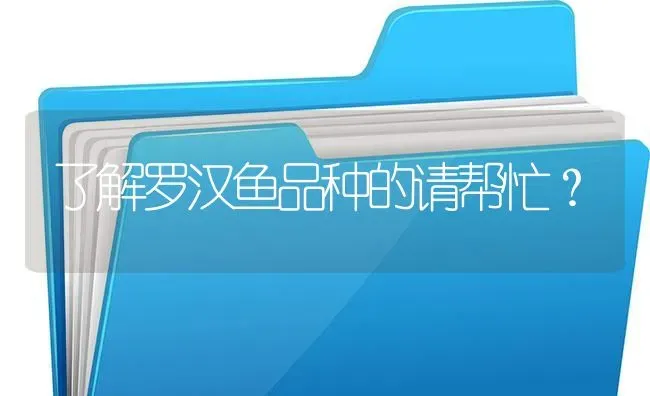 了解罗汉鱼品种的请帮忙？ | 鱼类宠物饲养