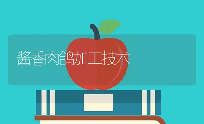 酱香肉鸽加工技术 | 动物养殖学堂